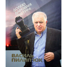 Долею даровані зустрічі