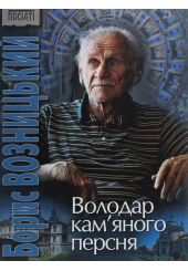 Володар кам&rsquo;яного персня
