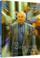 Засвідчую життя