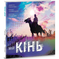 Мій кінь