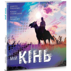 Мій кінь