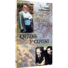 Квітень у серпні