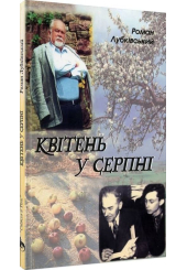 Квітень у серпні