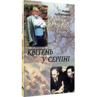 Квітень у серпні