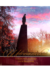 Шевченківський національний заповідник