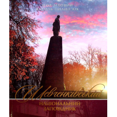 Шевченківський національний заповідник