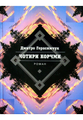 Чотири корчми