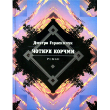 Чотири корчми