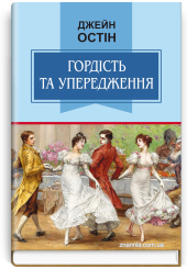 Гордість та упередження. Класна література