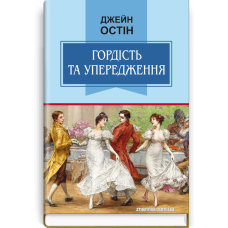 Гордість та упередження. Класна література