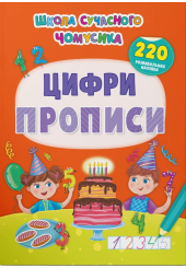 Школа сучасного чомусика. Прописи. Цифри. 220 розвивальних наліпок