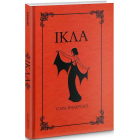 Ікла