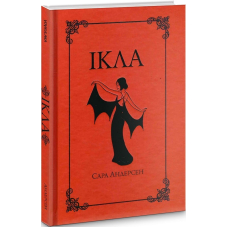 Ікла