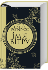 Ім'я вітру