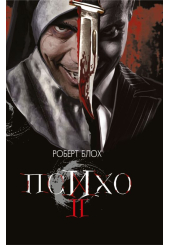 Психо ІІ