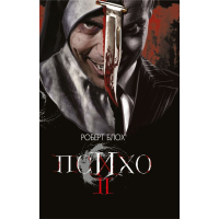 Психо ІІ