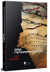 Сад Гетсиманський