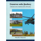 Спекотне небо Донбасу. Повітряні Сили України в боях 2014 року