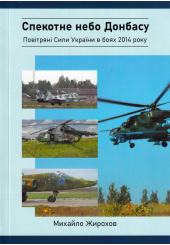 Спекотне небо Донбасу. Повітряні Сили України в боях 2014 року