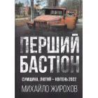 Перший Бастіон сумщина, лютий-квітень 2022