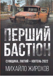 Перший Бастіон сумщина, лютий-квітень 2022