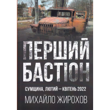 Перший Бастіон сумщина, лютий-квітень 2022