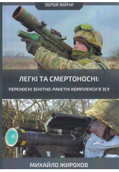 Легкі та смертоносні: переносні зенітно-ракетні комплекси в ЗСУ