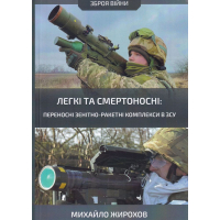 Легкі та смертоносні: переносні зенітно-ракетні комплекси в ЗСУ