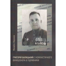 Григорій Балицький: з комуністичного функціонера в підривники