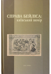 Справа Бейліса: київський вимір