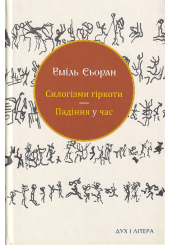 Силогізми гіркоти. Падіння у час