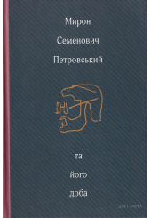 Мирон Семенович Петровський та його доба: Збірник спогадів