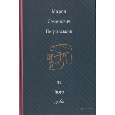 Мирон Семенович Петровський та його доба: Збірник спогадів