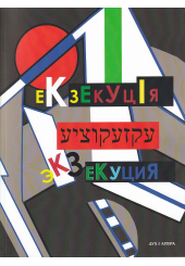 Екзекуція. Збірник уманських безмежників