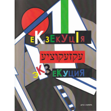 Екзекуція. Збірник уманських безмежників