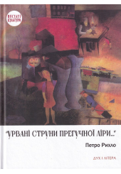 «Урвані струни прегучної ліри…»: Німецько-єврейські поети Буковини