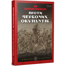 Проти червоних окупантів : в 2-х частинах