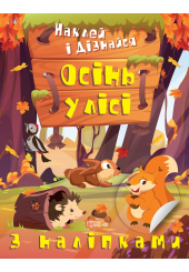 Наклей і дізнайся. Осінь у лісі