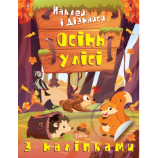 Наклей і дізнайся. Осінь у лісі