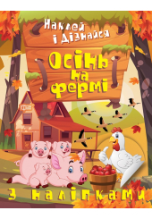 Наклей і дізнайся. Осінь на фермі