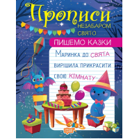 Пишемо казки. Незабаром свято