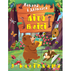 Наклей і дізнайся. Літо в лісі