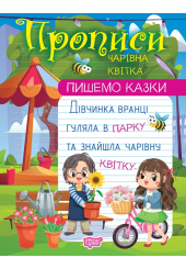 Пишемо казки. Чарівна квітка