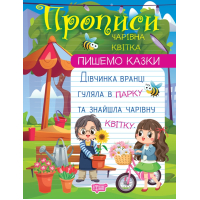 Пишемо казки. Чарівна квітка