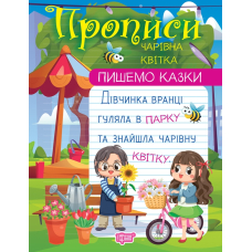 Пишемо казки. Чарівна квітка