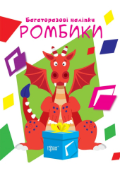 Нумо клеїти. Ромбики