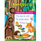 Пишемо казки. Лісові друзі