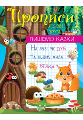 Пишемо казки. Лісові друзі