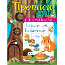 Пишемо казки. Лісові друзі
