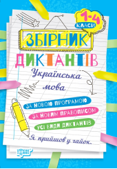 На урок. Збірник диктантів рідна мова, 1-4 класи